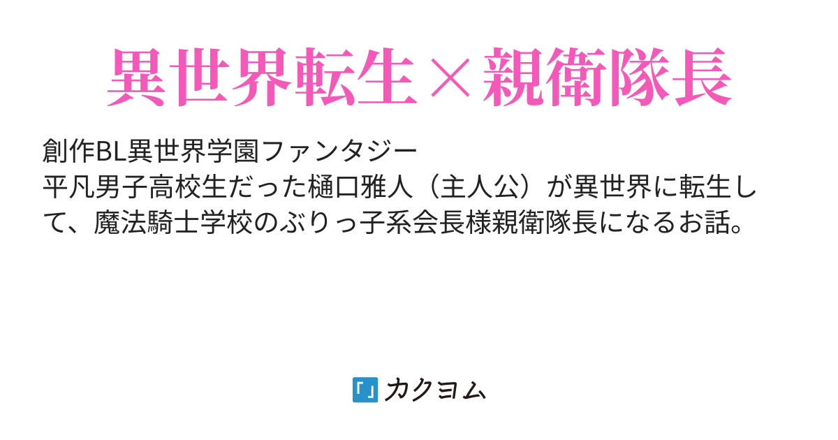 平凡学生だった俺が異世界で親衛隊長になったわけだが早く辞めたい ぱる君 カクヨム