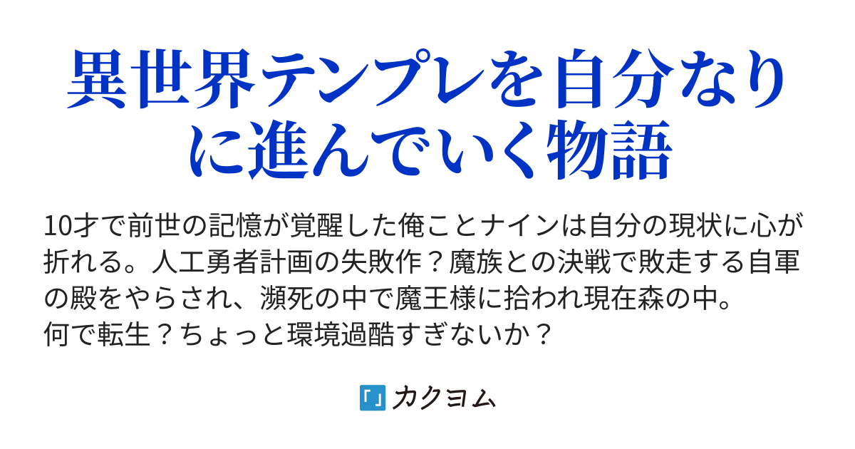 人工勇者 失敗作 になった俺がそんなの関係なく異世界を満喫する ひろーかそ カクヨム