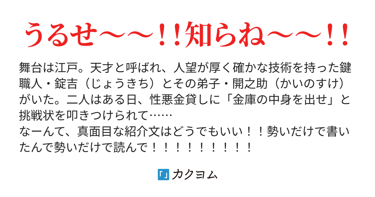 天才鍵職人 錠吉の金庫破り 真白涙 カクヨム