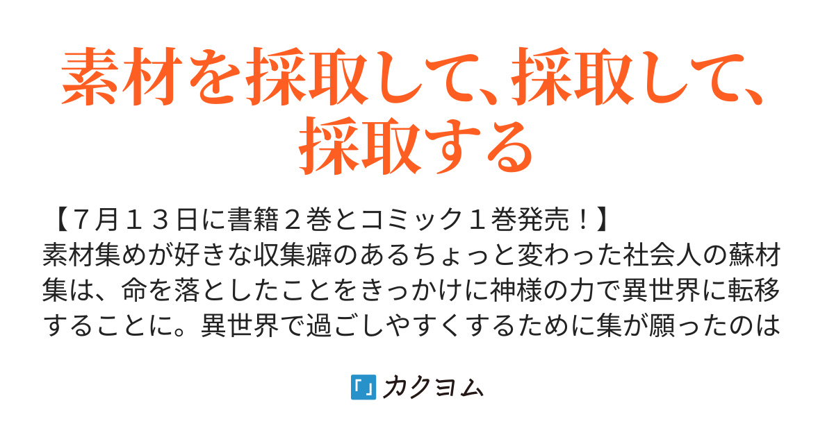 異世界のんびり素材採取生活 錬金王 カクヨム