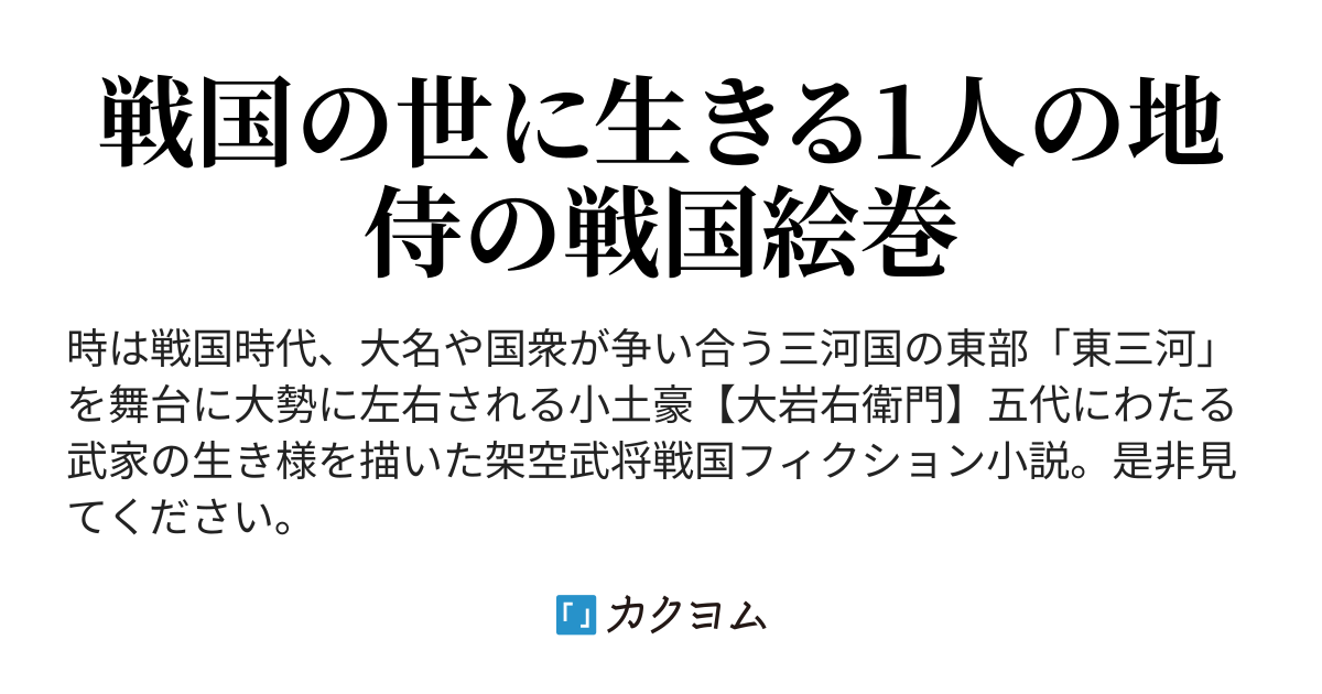 大岩右衛門五代記〜東三河の鬼武者と呼ばれた侍達（柳の下） - カクヨム