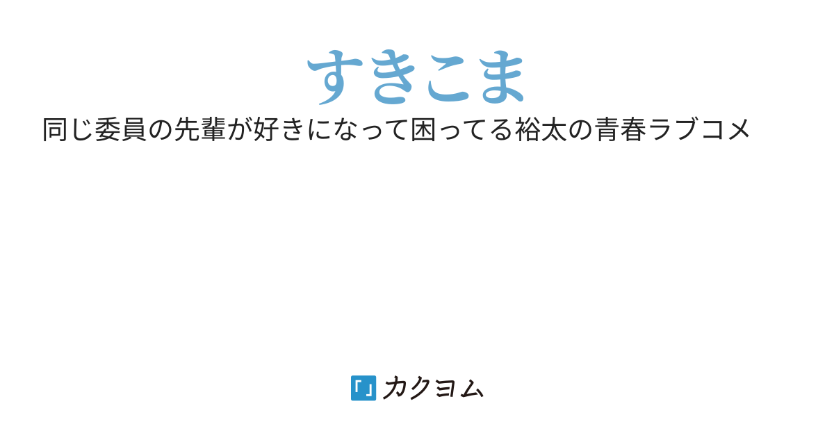 先輩のことが好きすぎて困ってる 鐡深夜 カクヨム