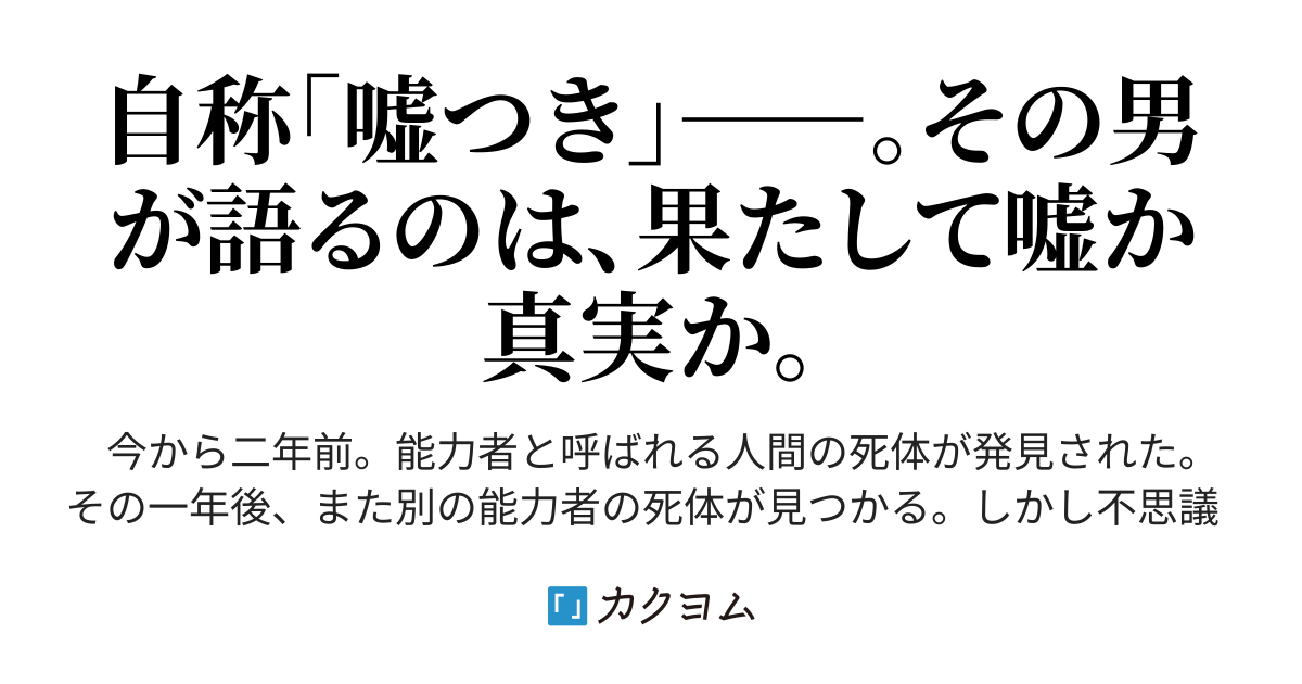 偽称の虚言者 ー嘘を吐 は く正直者ー 萩月ヱリカ カクヨム