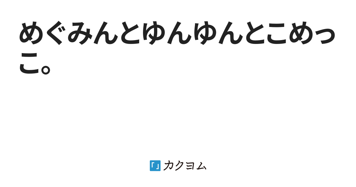 めぐみんとゆんゆんとこめっこ Mito02b カクヨム