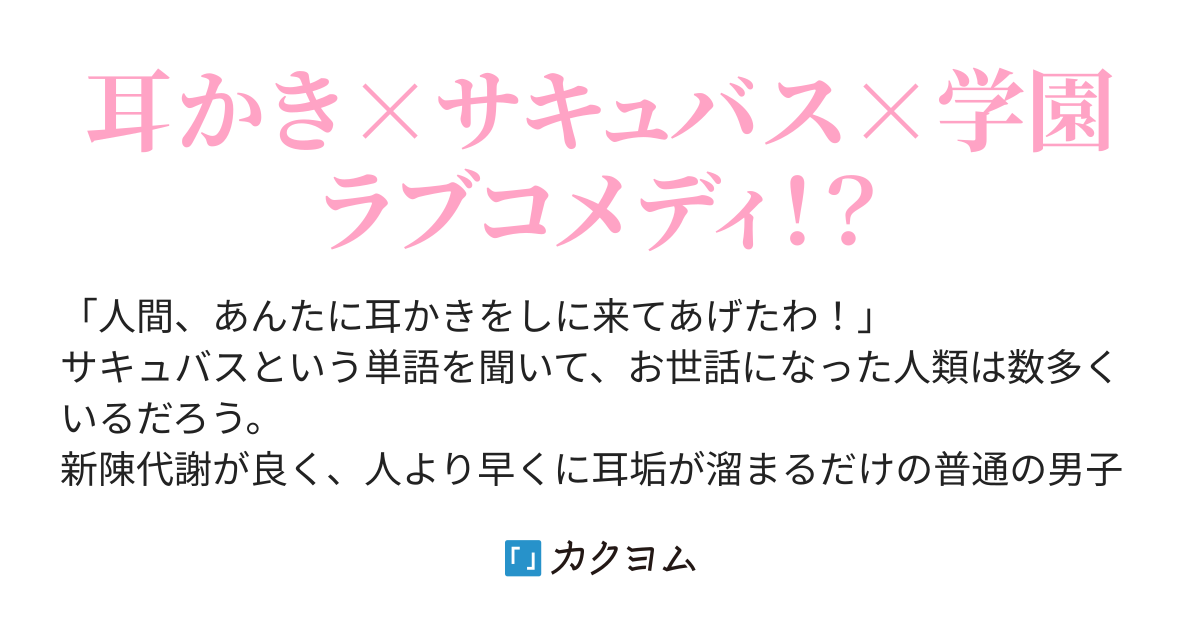 耳かきから始まる俺の学園ラブコメというのは やっぱり何かおかしい ホタテガイの貝殻 カクヨム