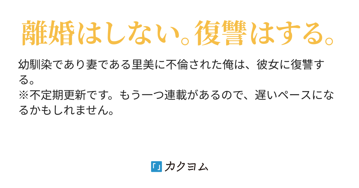 浮気妻　報復 