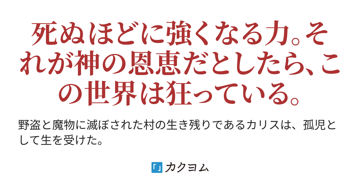 死を望む者たち 虐げられ続けた忌子は殺されて真の力に目覚める 死ぬたびレベルアップなチートスキルで無双開始するけど命乞いしてももう遅い 石和 ブラックマーケットでした カクヨム