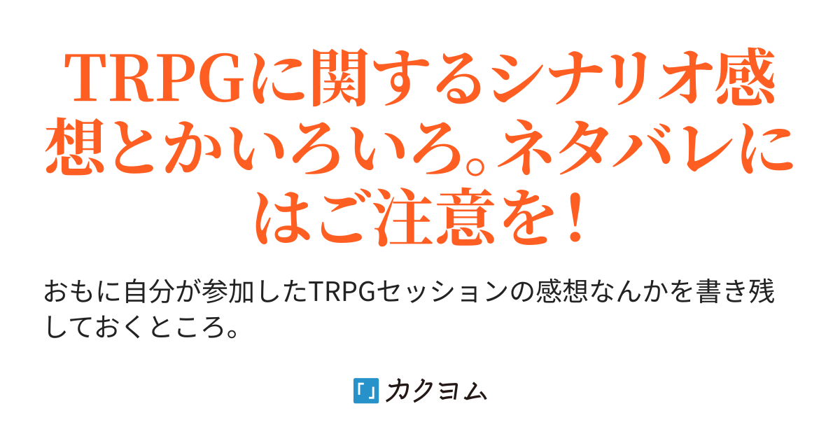 CoC7th_「風の又三郎」 - TRPGのあれこれ（とたけ） - カクヨム