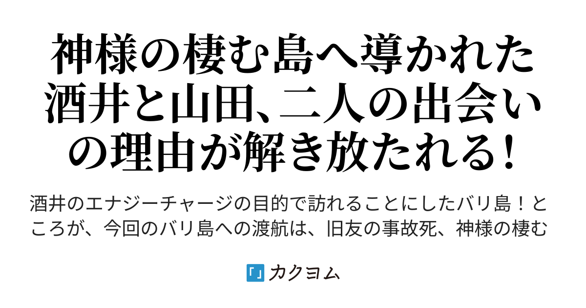 Pulau Bali 出会いの意味 年 有野利風 カクヨム