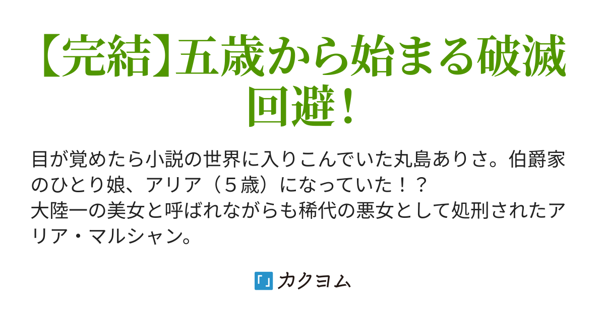 悪女が生き残る方法 伯爵令嬢に転生したけど処刑されるなんてお断りです 竹神チエ カクヨム