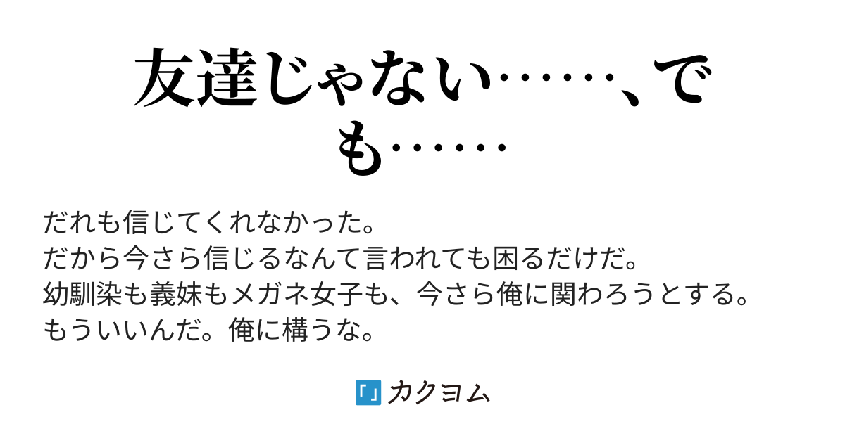 幼馴染も義妹も 誰も俺を信じてくれなかった 今さら信じているなんて言われても もう手遅れです うさこ カクヨム