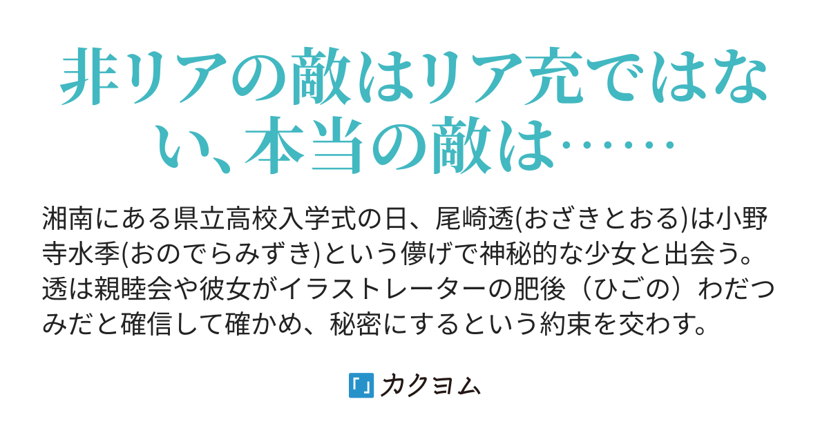 卑屈な非リアは血の涙を流して慟哭しろ 尾久出麒次郎 カクヨム