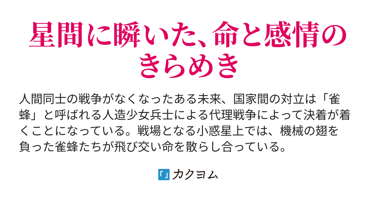 戦乙女と雀蜂 Veilchen 悠井すみれ カクヨム