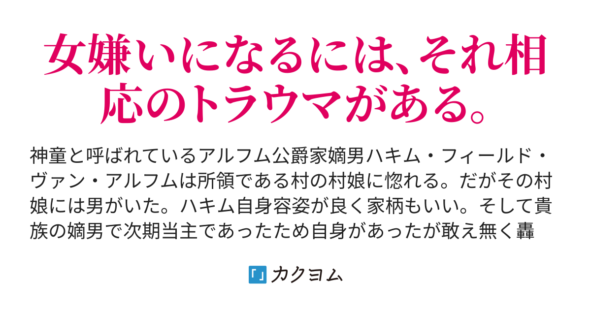 貴族の嫡男 女嫌いになる Kokaja カクヨム