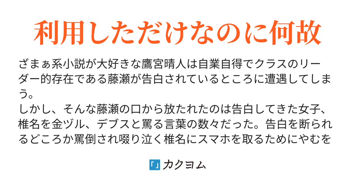 実家がダイエットジムでざまぁが大好きな俺はリアルざまぁが見たいので金ヅルデブスと罵られていた女子 痩せたらめちゃくちゃ可愛い を利用する事にした 利用しただけなのになんで惚れられてるんだ 困惑 アサブクロ カクヨム