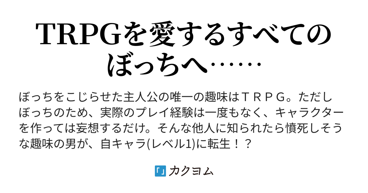 ｔｒｐｇの自キャラに転生って 俺まだｌｖ１なんですけど ぼっちのｔｒｐｇオタクはキャラクター作成が趣味なだけでゲームは未プレイです 円 カクヨム