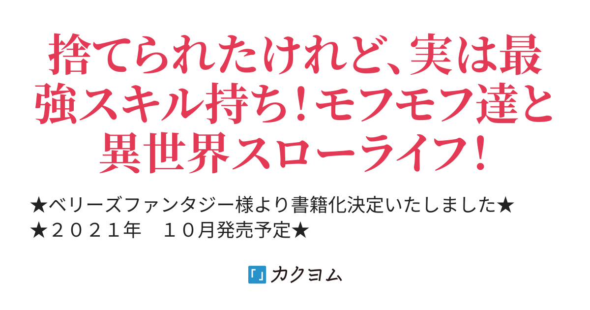 聖女じゃないと見捨てておいて今更助けてとか無理なので、どうぞ放っておいてください！ ～婚約破棄からはじまる異世界もふもふスローライフ～（てんてんどんどん）  - カクヨム