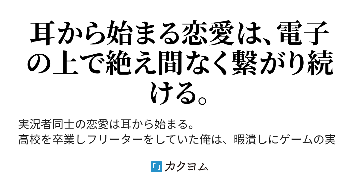 Bl 実況者 実況者 初めてのコラボ配信で俺は耳から犯される けい カクヨム