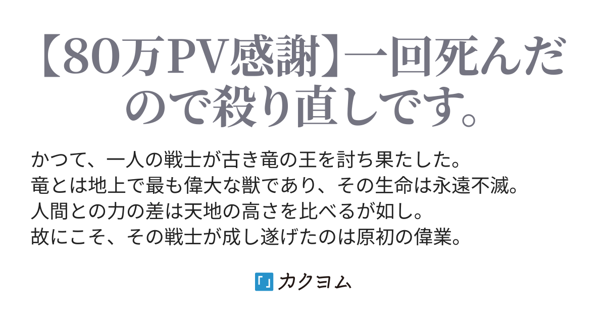 竜殺し ドラゴンスレイヤー の殺り直し 竜と相討ちになってからさんぜん年経ってたけどさんぜんってどれくらい 駄天使 カクヨム