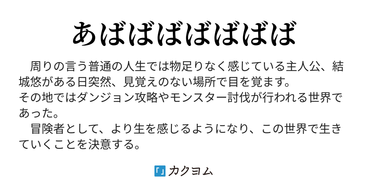 目が覚めたら異世界に居たからとりあえず冒険者始めます 沖天斗 カクヨム