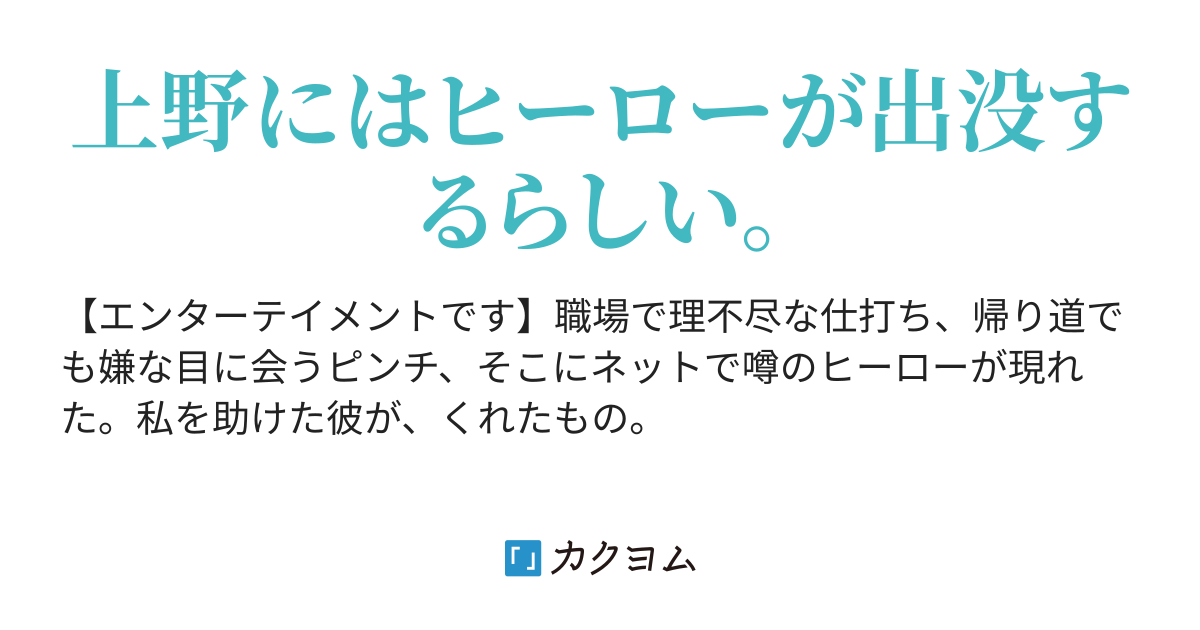 ヒーローは君の 真花 カクヨム