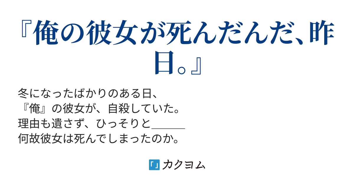 俺の彼女が死んだ日 月見里怜 カクヨム