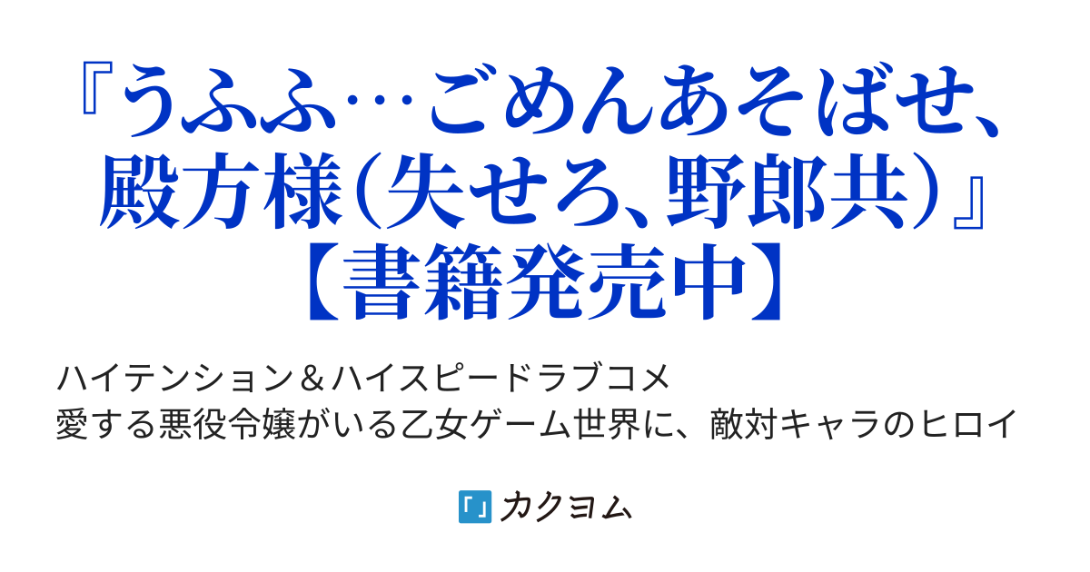 ごめんあそばせ、殿方様！～100人のイケメンとのフラグはすべて折らせ