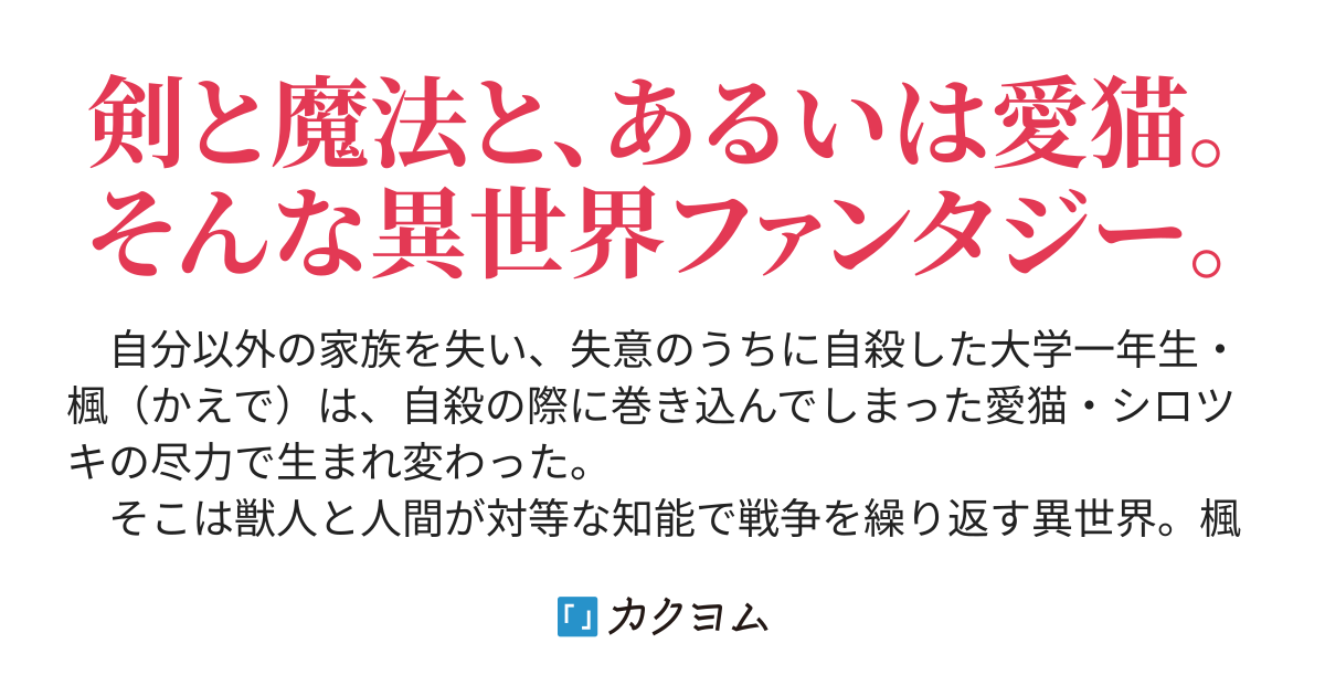 たとえば かつての愛猫と世界を変えるなら ミドリ カクヨム