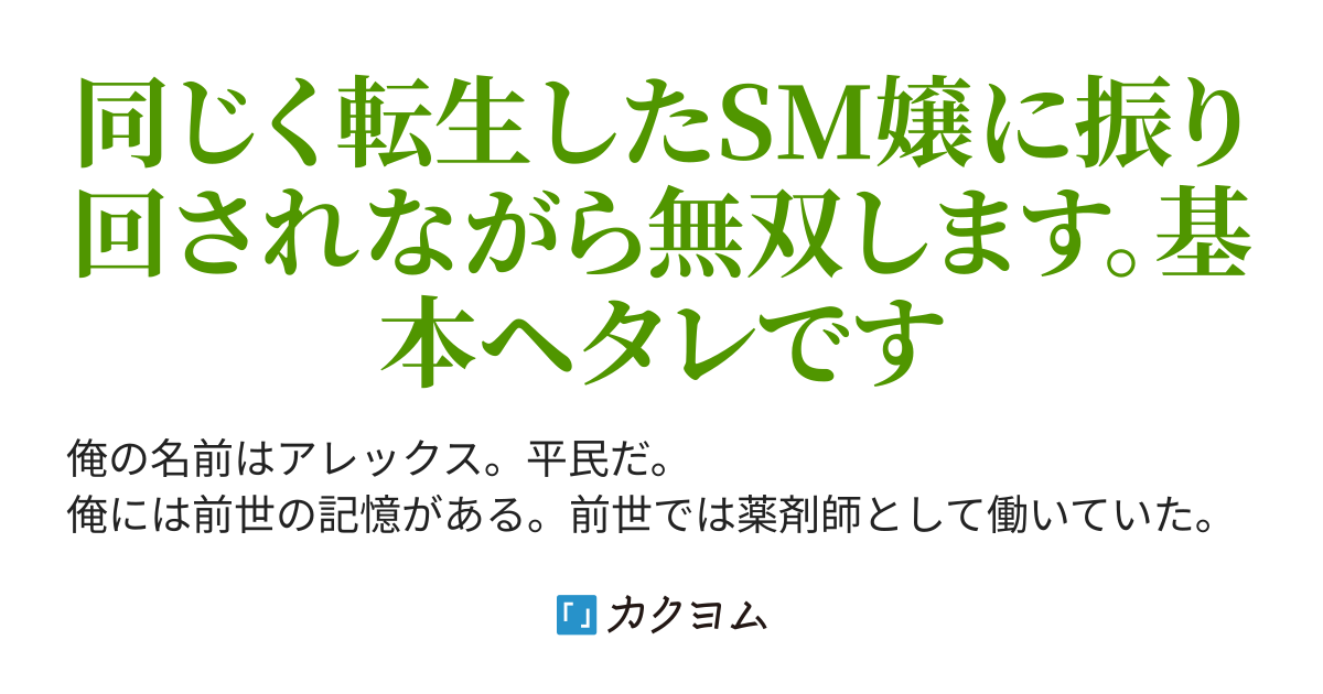 元薬剤師の俺が異世界に転生して薬師になる話 猟奇的幼なじみに振り回され解熱鎮痛剤をひたすら作る下僕になります 香 祐馬 カクヨム