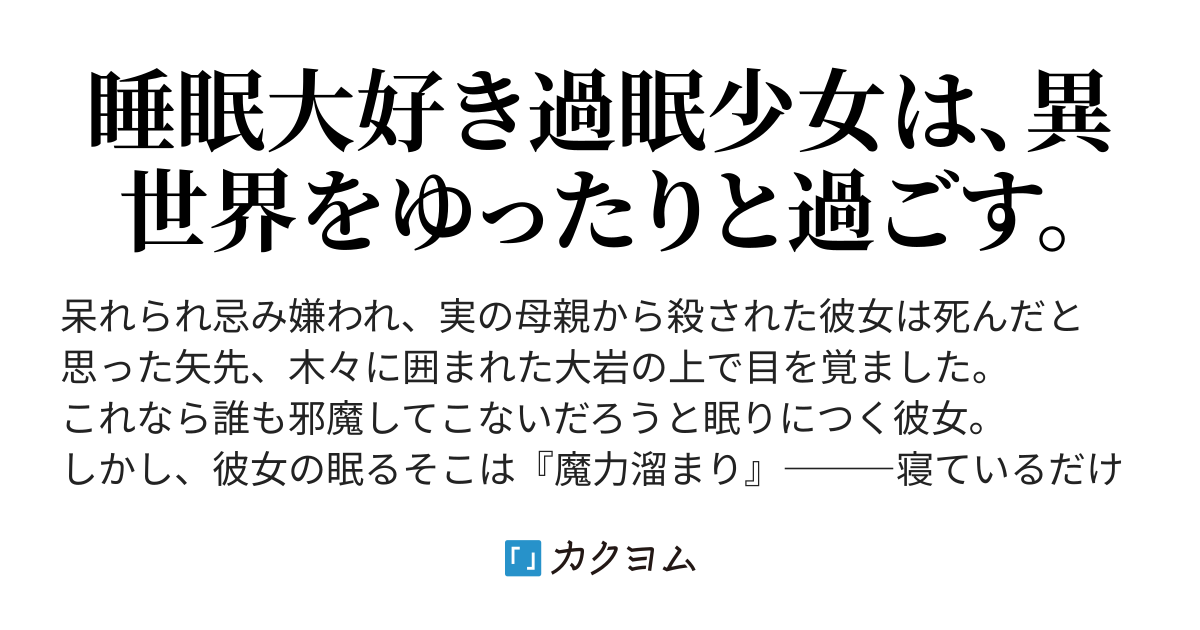 眠り姫は寝足りない 寝れば寝るほどレベルアップするスポットに転生して寝溜めしてたら いつの間にか最強になっていた件 Phenomenomenon カクヨム