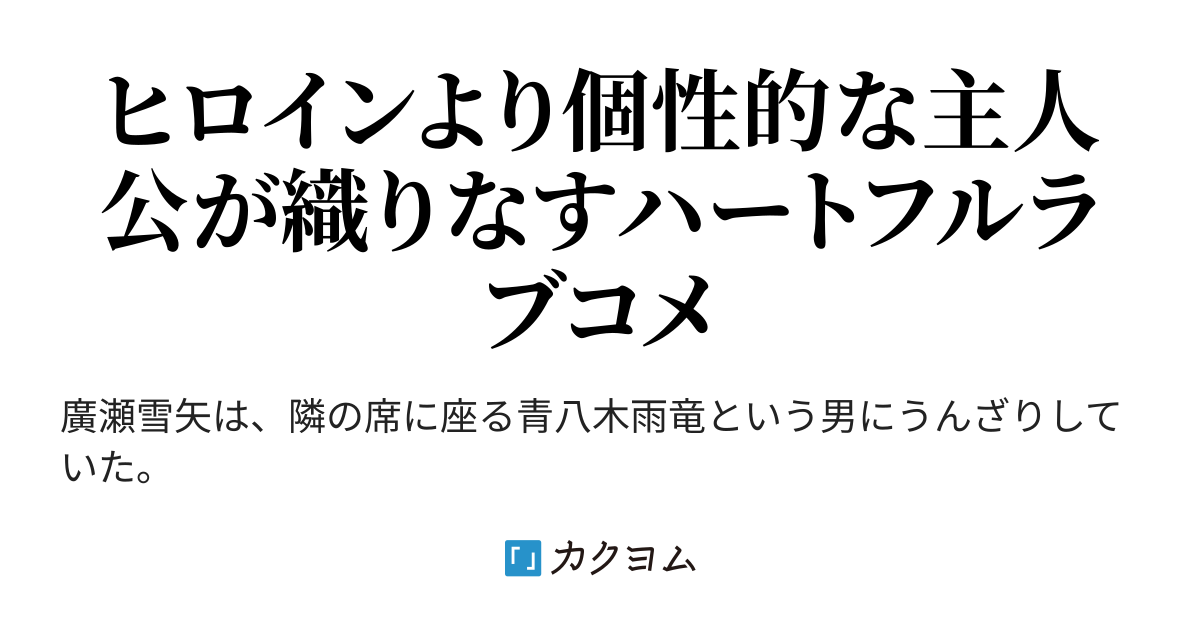 モテすぎる悪友が鬱陶しいので 彼女を作らせて黙らせたい 梨本 和広 カクヨム