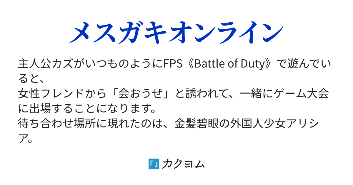 第1話 僕を追放したクランの奴等 ざまあ Fpsで伍長だから雑魚だと思った 実は最強クラスです 僕を追放 した奴等は後悔しても もう遅い あと リアルで会ったフレンドはメスガキでした 一緒に仲良くゲームします うーぱー カクヨム