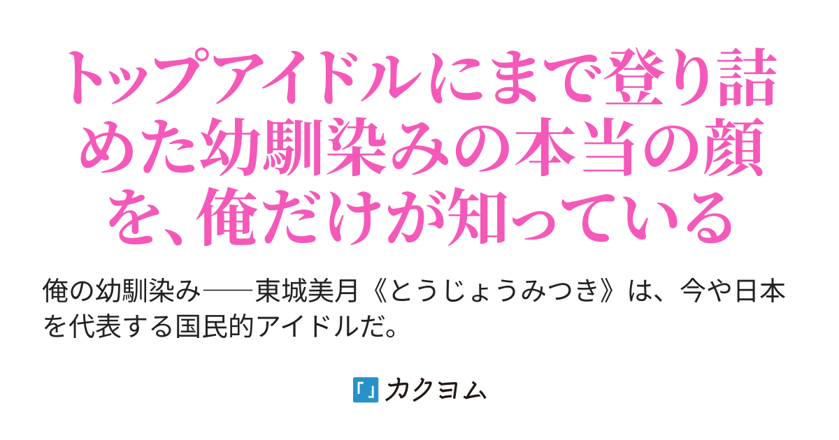 第3話 幼馴染がアパートの隣に引っ越してきた件 国民的アイドルになった幼馴染みが、ボロアパートに住んでる俺の隣に引っ越してきた件（榊原モン