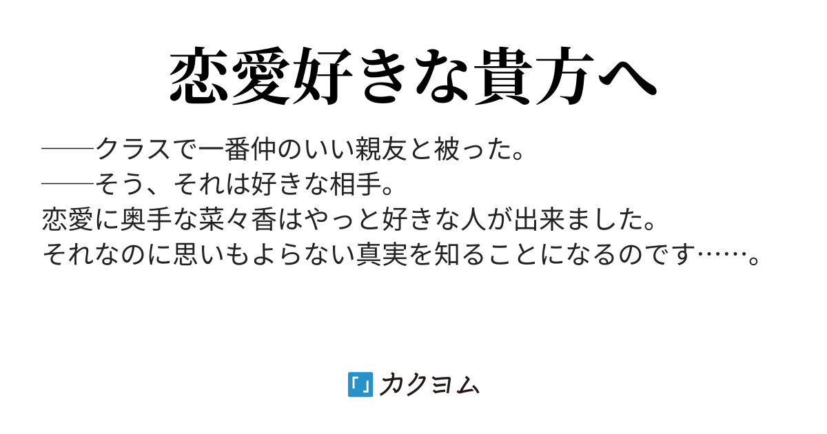 好きな人出来ました 友達と被っちゃったどうしよう 三日月 カクヨム