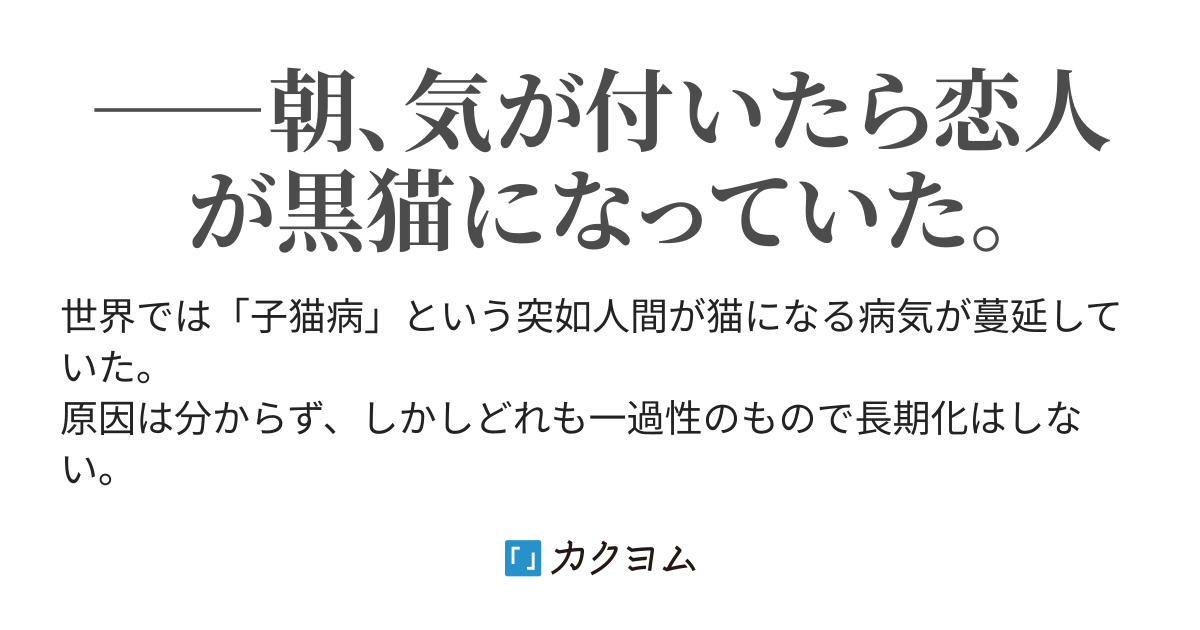 恋人が黒猫になりまして 納人拓也 カクヨム