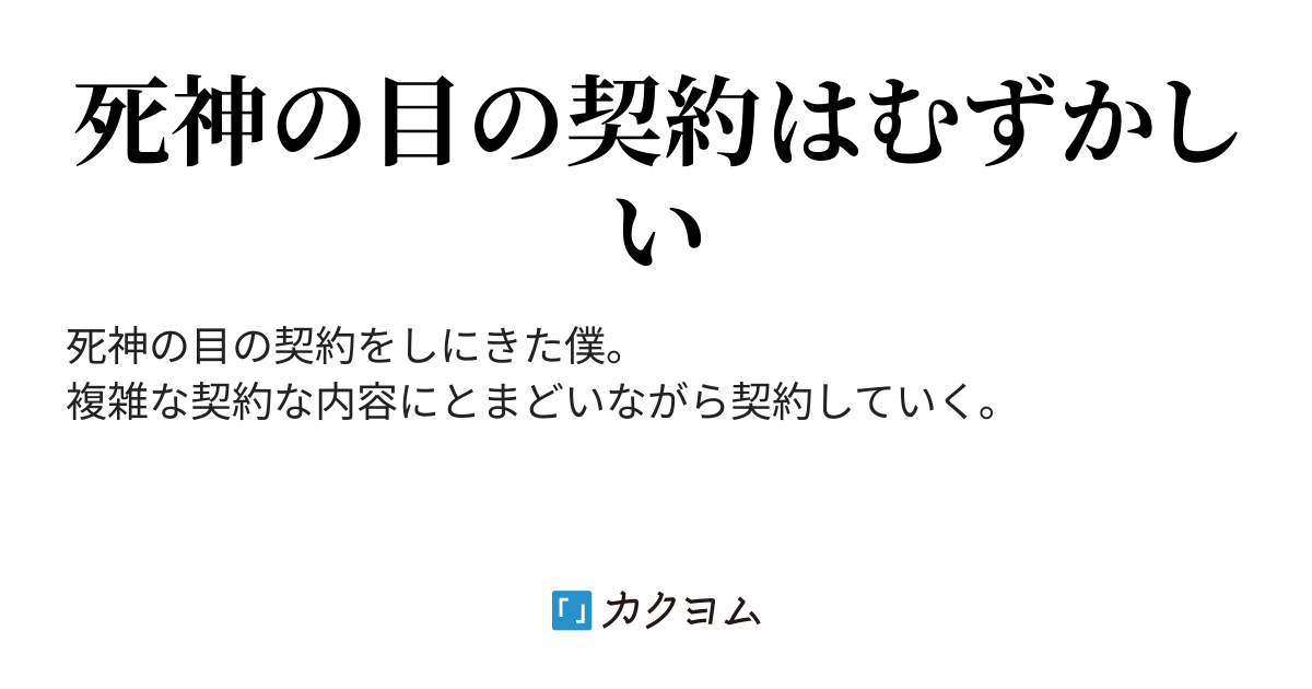 死神の目契約センター なかの カクヨム