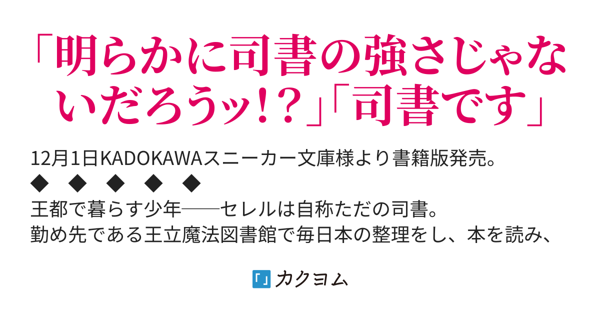 何と言われようとも、僕はただの宮廷司書です。（安居院晃） - カクヨム