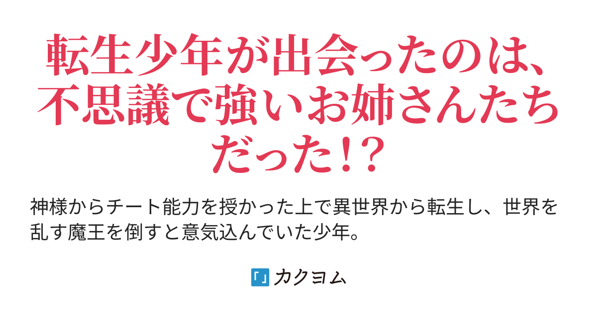 転生少年と異世界お姉さんズ 腹筋崩壊参謀 カクヨム