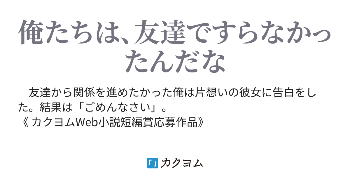 短編 フラれた俺と フッた私 Yuzuhiro カクヨム