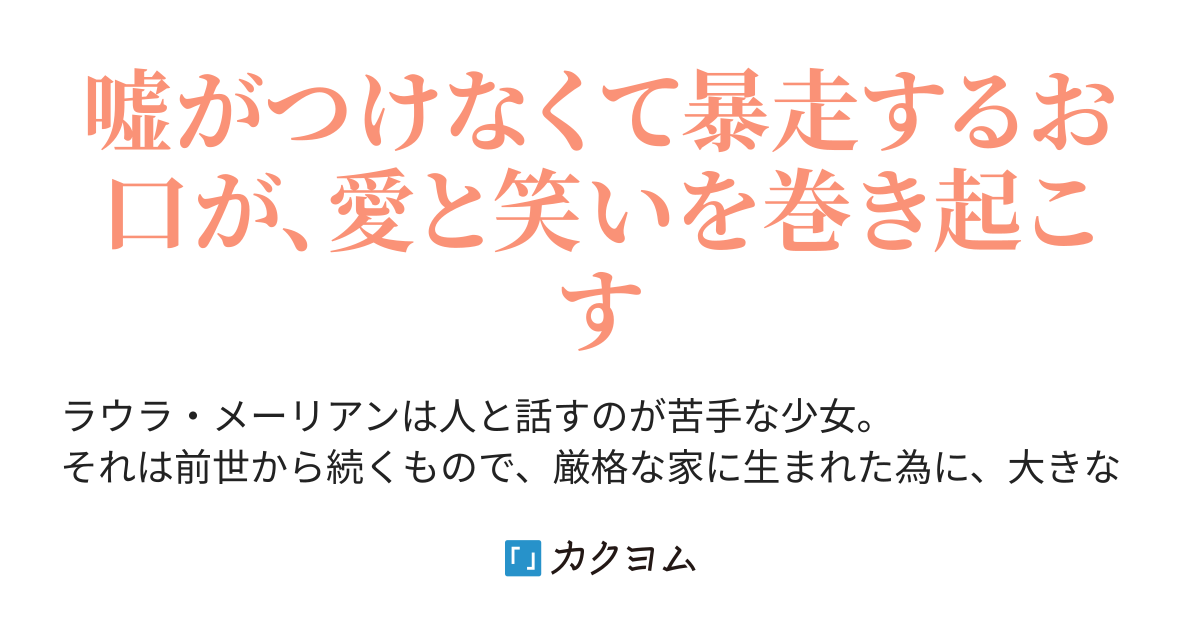 真実の魔法 で嘘がつけなくなった悪役令嬢は 素直に好きを口にして過保護に愛される 齊刀y氏 カクヨム