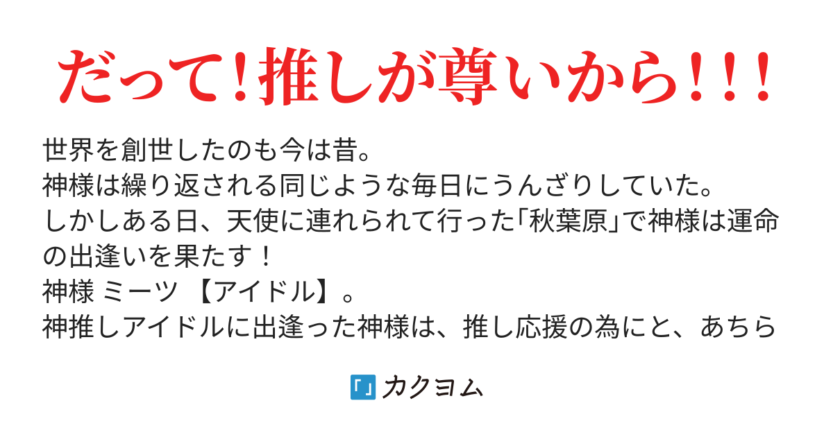 ハレルヤ 神様はドルヲタになりました 山下若菜 カクヨム