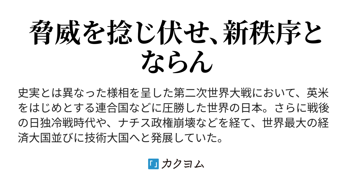 日本皇国転移 異世界にて奮闘す 東城会直系西住会会長クロッキー カクヨム