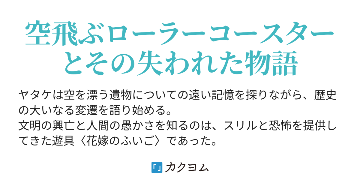 エポシュケテア年代記 十三不塔 カクヨム