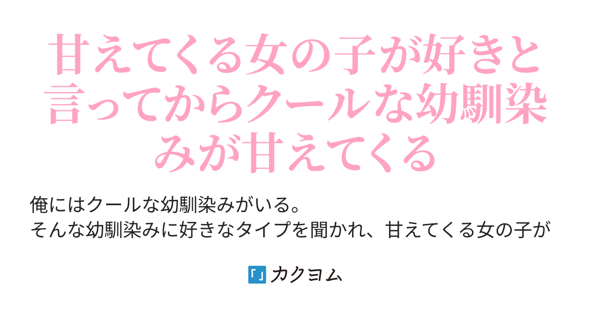 甘えてくる女の子が好きと言ってからクールな幼馴染みが甘えてくる 1ya12ma2to カクヨム