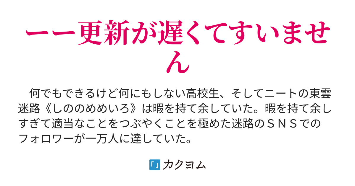 第二章開始 ギタリストがニートの家に凸ったらヒデェ目にあった １ ニートが魔法少女とオフ会したら地獄に連れてかれた 夜橋拳 カクヨム