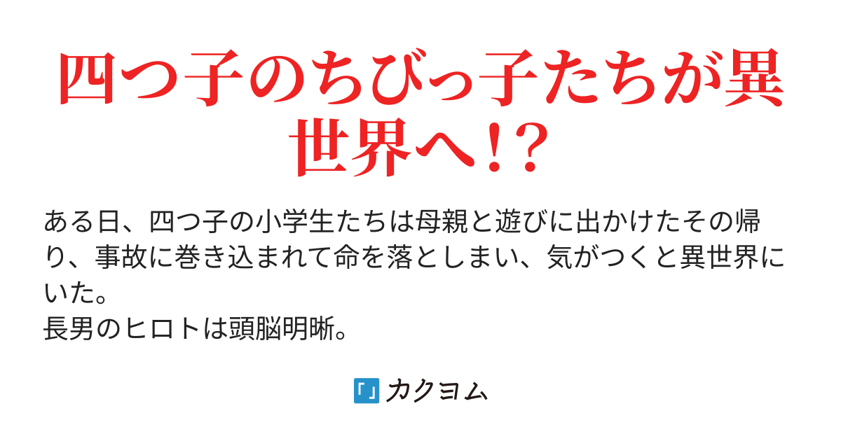 母をたずねて異世界へ～四つ子たちは元気いっぱいに大暴れしています