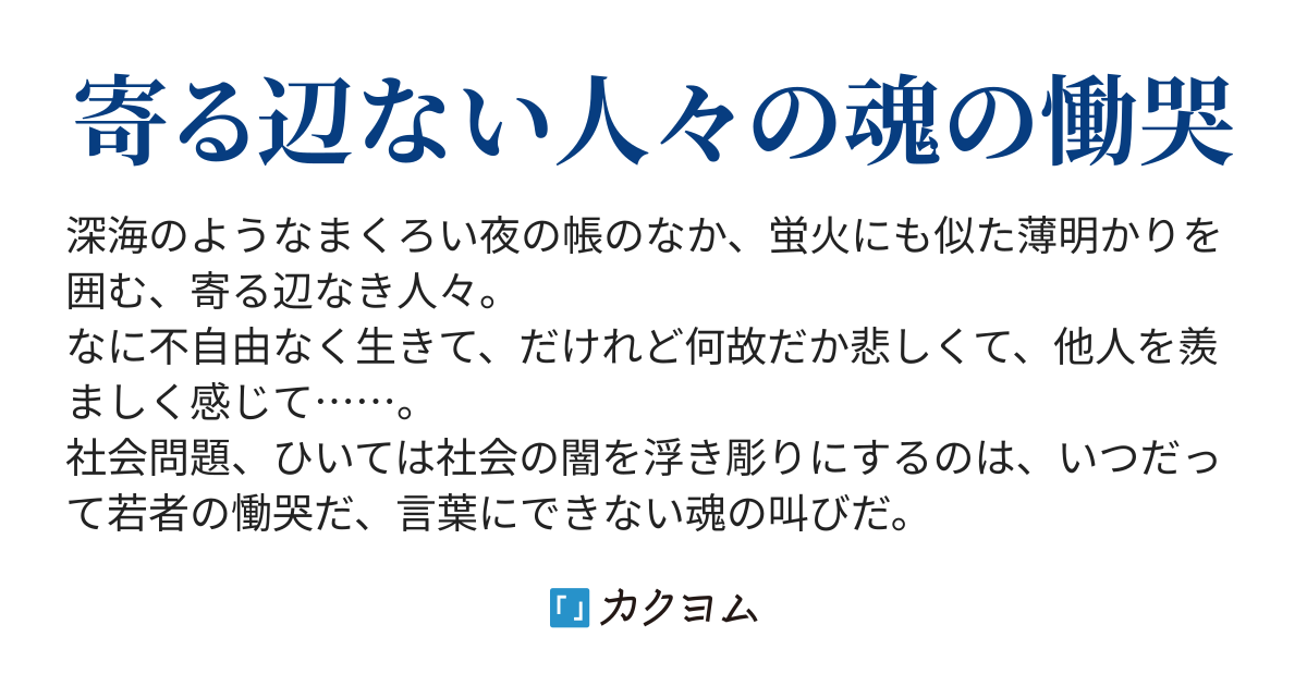 非性的ストリップ劇場に集い 秘密裡な炙りに興じる 寄る辺なき人々 南のと カクヨム