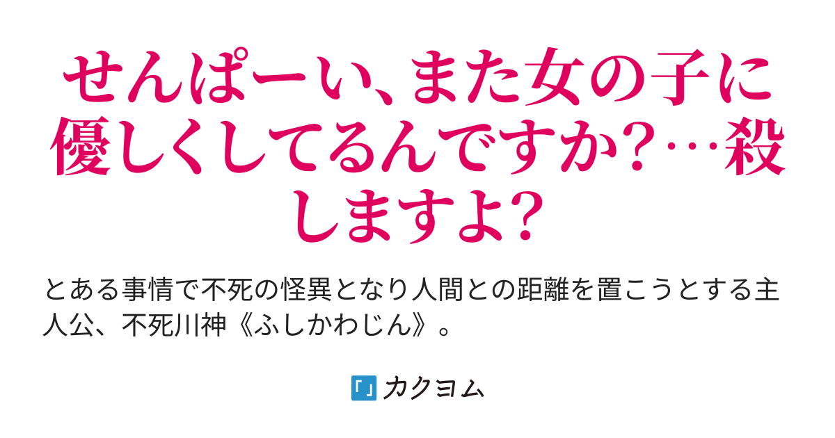 不死の怪異になった俺にも怖いものがある それは元カノです 明石龍之介 カクヨム