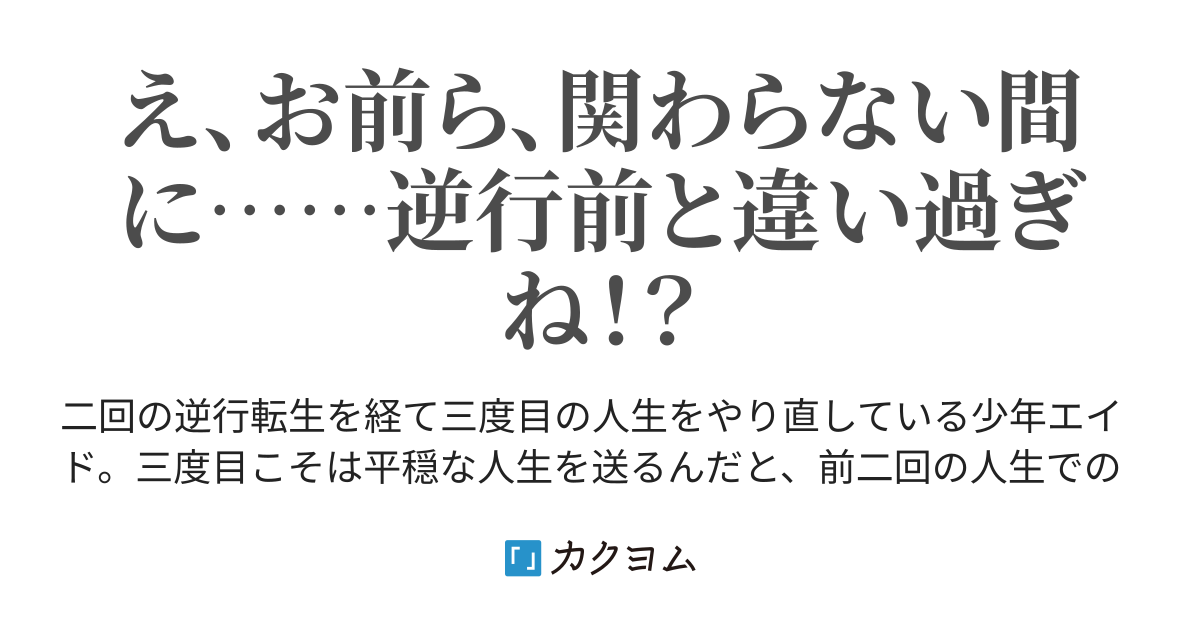 逆行転生の大誤算 英雄になったら背中から刺され能力を捨てたら雑魚扱いで処刑されたので 三度目は皆と関わらないようにしようと思った結果 まるめぐ カクヨム