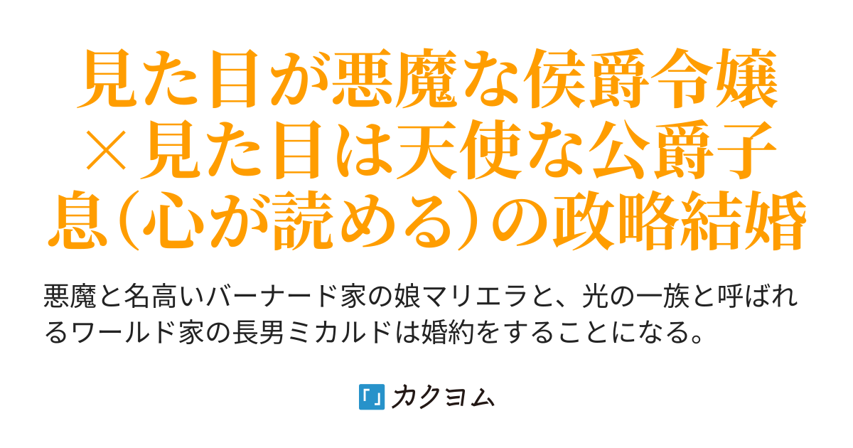 悪魔な娘の政略結婚 夕立悠理 カクヨム